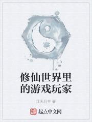 修仙玩家什么意思