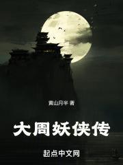 大周捉妖司百科