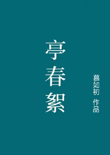 亭春絮全文免费阅读