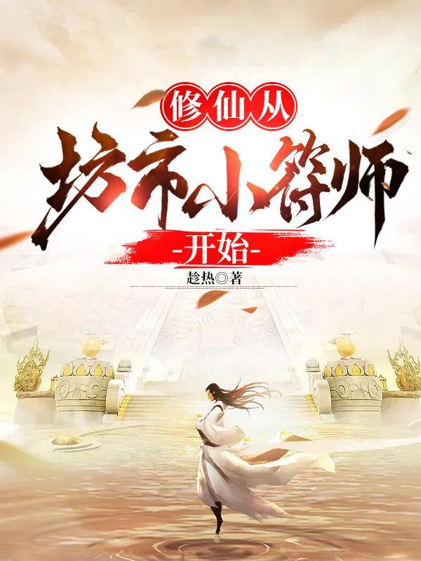 修仙从当国师开始