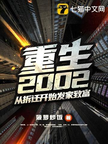 重生2002从拆迁开始发家致富TXT免费