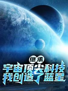 继承外星科技的