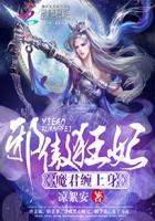 邪傲狂妃魔君缠上身全文免费阅读无广告弹窗