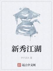 江湖新秀对应什么