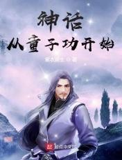 斩妖除魔从龙象般若功开始