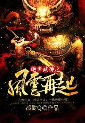 绝世武神之风云再起TXT