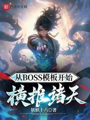 从boss开始无限进化