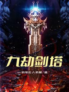 九劫剑是谁创造的