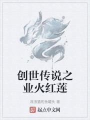 创世传说中文版