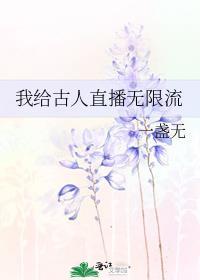 我给古人直播无限流笔趣阁