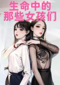 生命中的那些女孩们 作者鱼舟