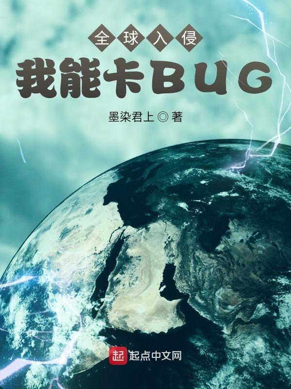 全球入侵我能卡BUG 墨染君上