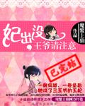 王妃要出墙王爷请淡定