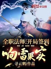 全职法师开局签到响雷果实寻云鹤