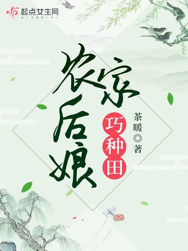 农家后娘巧种田 茶暖