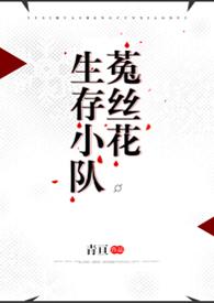 菟丝花生存计bl