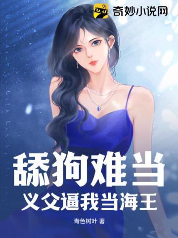 舔狗难当 | 作品信息 | 扫文小院