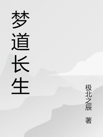 梦道长生沙雕动画