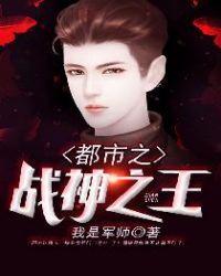 都市之战神之王 我是军师