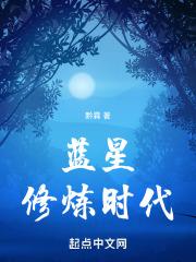 蓝星暗夜时代