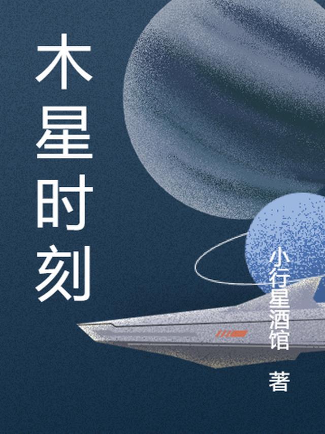 木星时刻 豆瓣