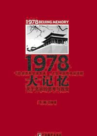 1978年党史大事记