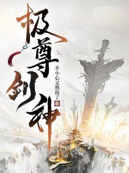 极品剑尊