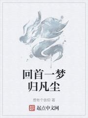 求魔回首凡尘