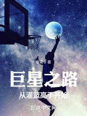 巨星从路人开始