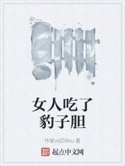 吃了豹子胆什么意思