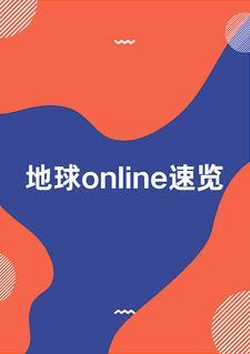 地球online攻略