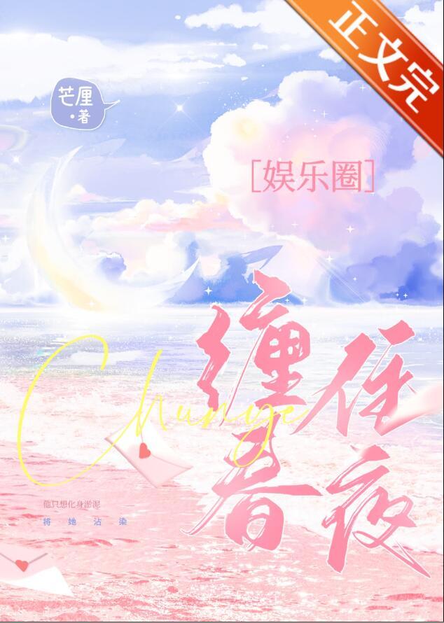 缠住春夜作者芒厘