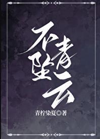 不坠青云(修真)