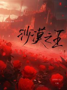 沙漠之王2