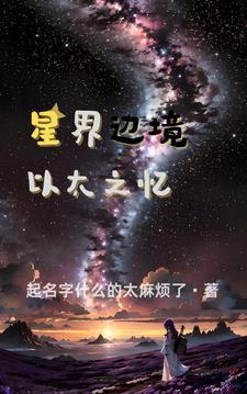 星界边境fu以太星球