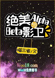 绝美alpha与beta影卫 番外