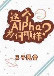 这个Alpha为何那样是he还是be