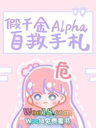 假千金alpha自救手札第47章