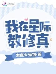 我在星际直播修仙格格党