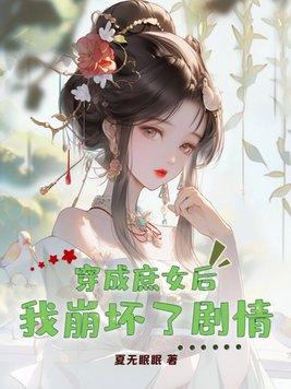 穿成庶女后我崩坏了剧情介绍