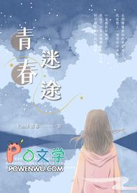 青春迷途电影观看完整版