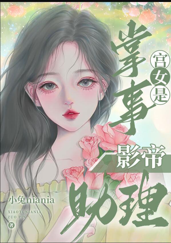 掌事宫女是影帝助理 小兔niania 笔趣阁