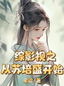 综影视从结婚开始恋爱晋江