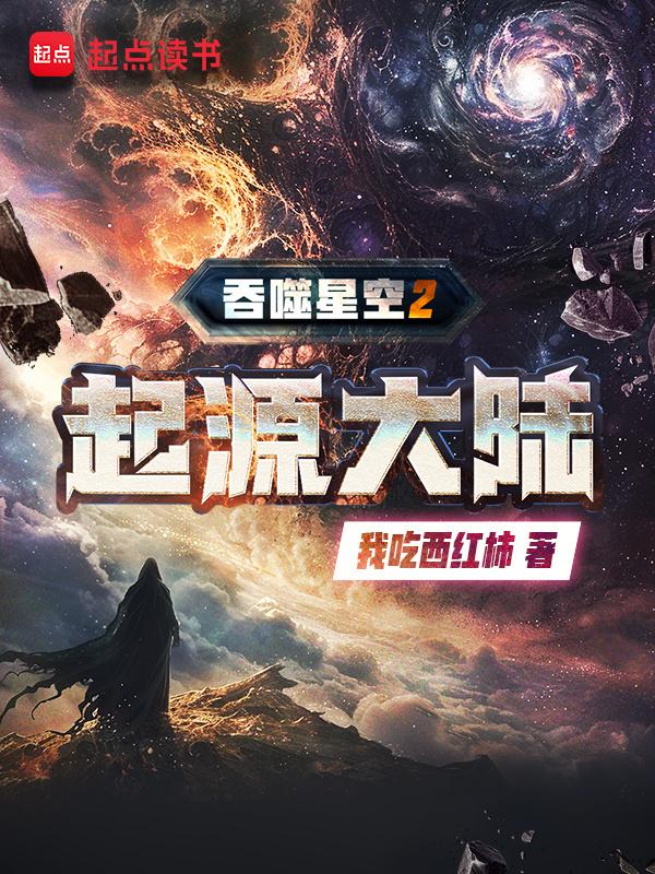 吞噬星空2起源大陆完结了吗