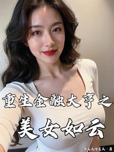 重生金融大亨之美女如云全文阅读 笔趣阁