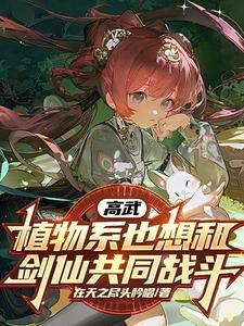 高武我能变成动漫美少女