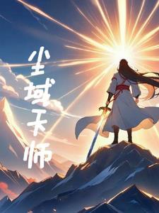 尘白小天师