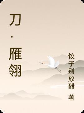 雁翎刀特点