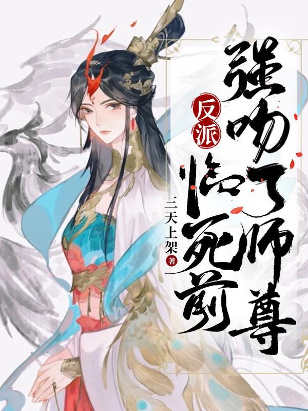 强吻了师尊(1-821)