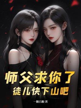 师父徒儿缠上你了